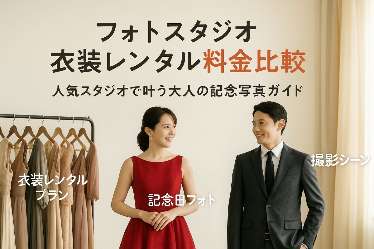 フォトスタジオで衣装レンタルを利用する大人の料金比較と人気スタジオ 